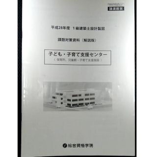 【総合資格学院】一級建築士 課題対策資料 子ども・子育て支援センター(資格/検定)