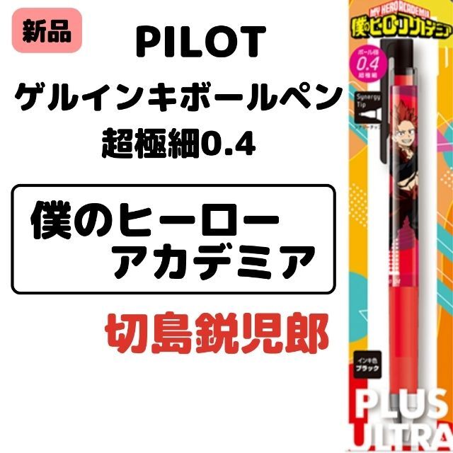 PILOT(パイロット)のPILOT パイロット 僕のヒーローアカデミア ジュース アップ 切島鋭児郎 エンタメ/ホビーのアニメグッズ(その他)の商品写真