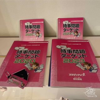 ☆ 2023 & 2020☆  時事問題ターゲット　 スタディアップ(語学/参考書)