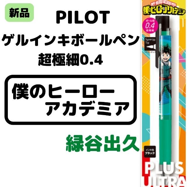 PILOT(パイロット)のPILOT パイロット 僕のヒーローアカデミア ジュース アップ 緑谷出久 エンタメ/ホビーのアニメグッズ(その他)の商品写真