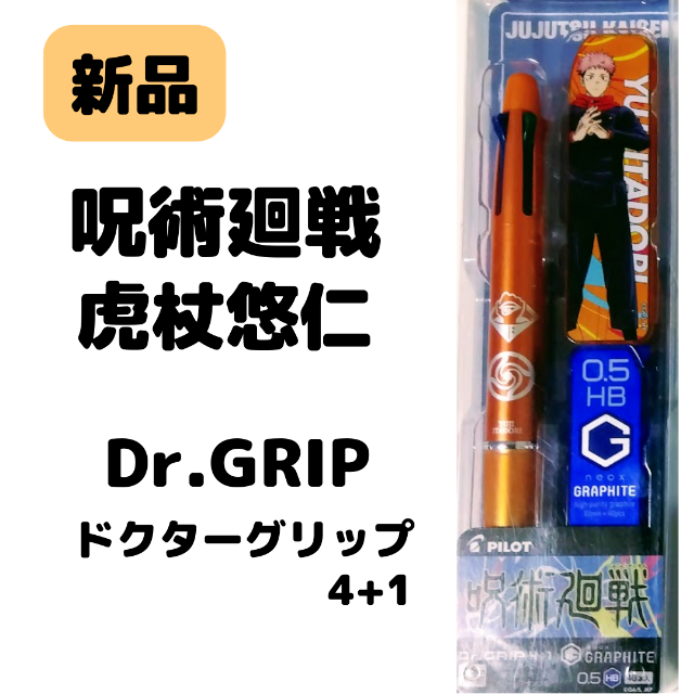 PILOT(パイロット)のDr.GRIP ドクターグリップ 4+1 呪術廻戦 虎杖悠仁 エンタメ/ホビーのアニメグッズ(その他)の商品写真