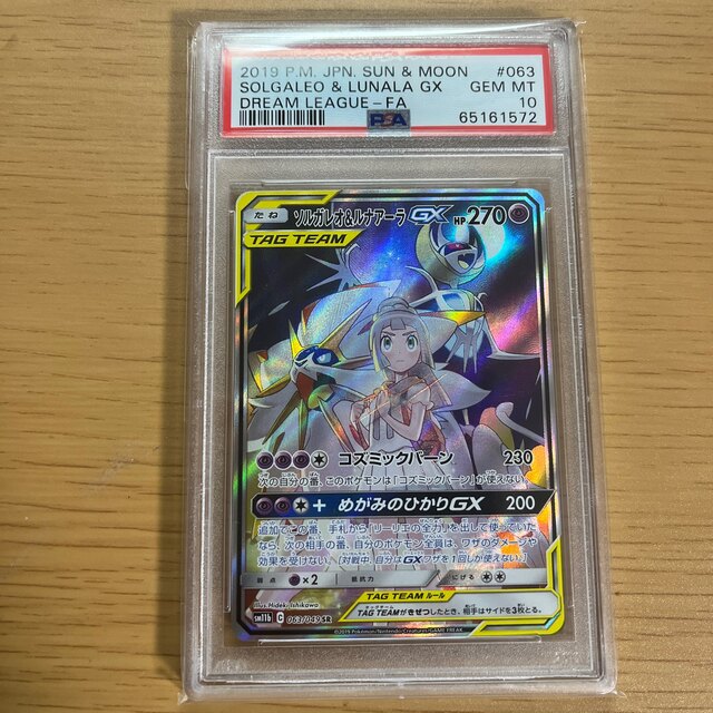 ソルガレオ&ルナアーラgx psa10 sr ポケモンカード ポケカ