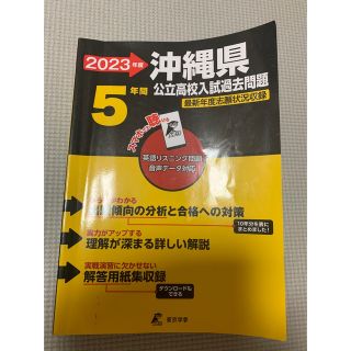 2023年度 沖縄県公立高校入試過去問題　沖縄　過去問　高校受験(語学/参考書)