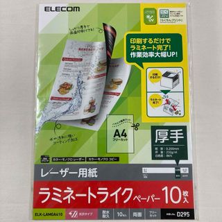 エレコム(ELECOM)のD295 レーザー用紙 ラミネートライクペーパー 光沢 エレコム(オフィス用品一般)