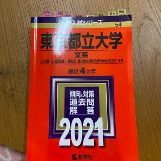 キョウガクシャ(教学社)の東京都立大学の赤本(語学/参考書)