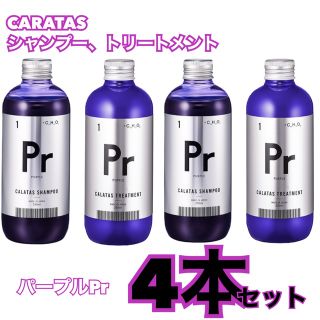 お買得！CALATAS  カラタス　紫シャンプー&トリートメント 4本セット(トリートメント)