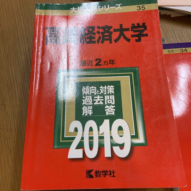 高崎経済大学の過去問５冊 2