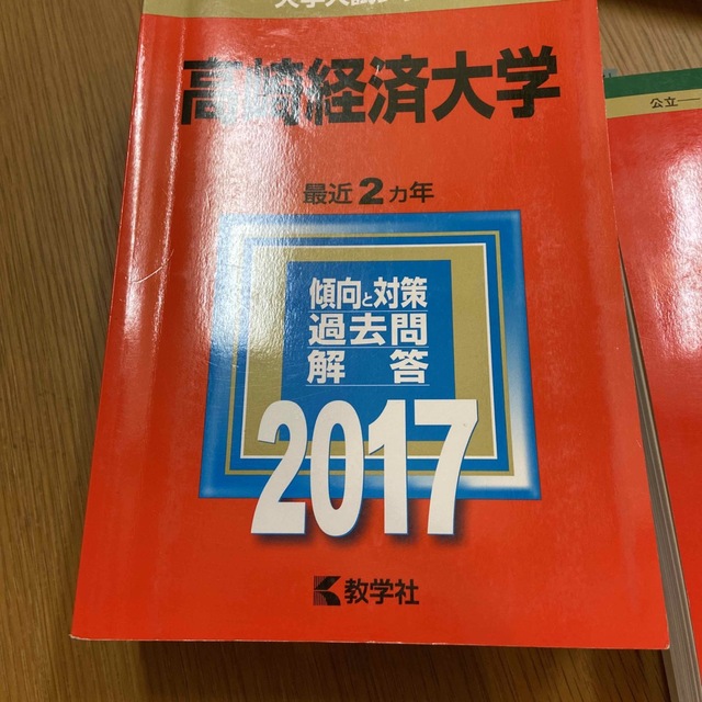 高崎経済大学の過去問５冊 4