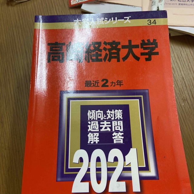 高崎経済大学の過去問５冊