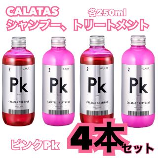 お買得！CALATAS カラタス　ピンクシャンプー&トリートメント　4本セット(トリートメント)