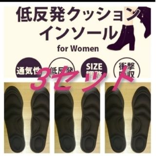 3セット 女性用 新品未使用　低反発ソフトクッション インソール(ハイヒール/パンプス)