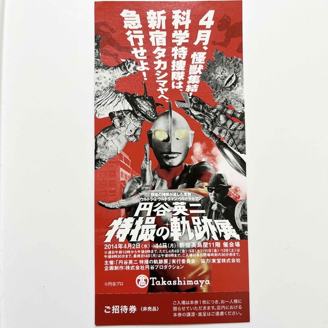 レア▪︎円谷英二 特撮の軌跡展 ご招待券チケット 非売品 ウルトラマンウルトラQ エンタメ/ホビーのコレクション(その他)の商品写真