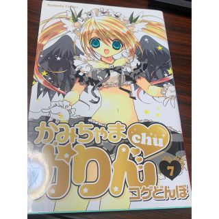 かみちゃまかりんｃｈｕ ７(少女漫画)