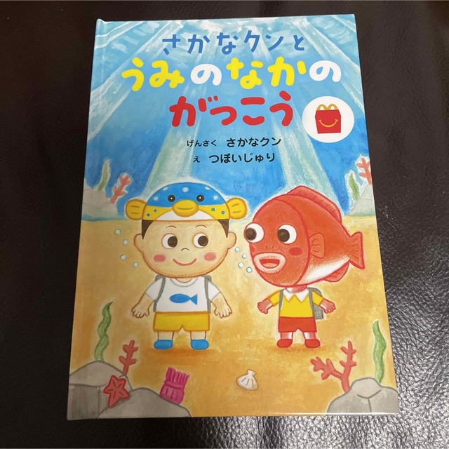 マクドナルド(マクドナルド)のさかなクンとうみのなかのがっこう エンタメ/ホビーの本(絵本/児童書)の商品写真