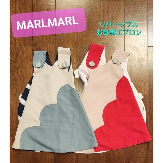 MARLMARL(マールマール)のMARLMARL お食事用 リバーシブル お食事エプロン ベビー キッズ/ベビー/マタニティのこども用ファッション小物(ベビースタイ/よだれかけ)の商品写真