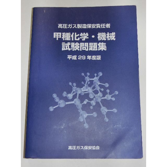 平成29年度版 高圧ガス製造保安責任者 甲種 化学 機械 試験問題集 過去問