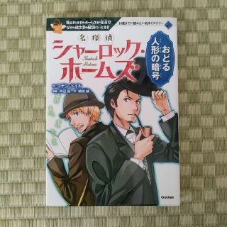 ガッケン(学研)の名探偵シャーロック・ホームズ おどる人形の暗号(絵本/児童書)