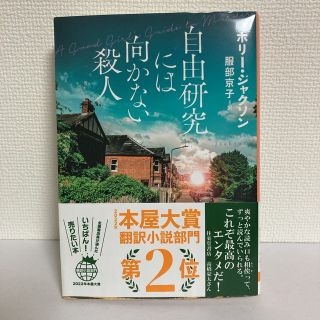 「自由研究には向かない殺人」ホリー･ジャクソン(文学/小説)