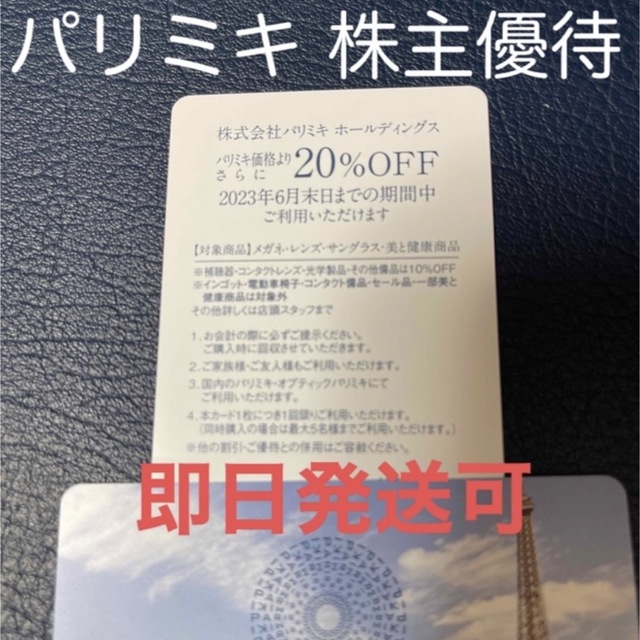 パリミキ 株主優待 20%OFF - 割引券