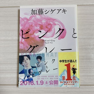 カドカワショテン(角川書店)のピンクとグレ－(文学/小説)