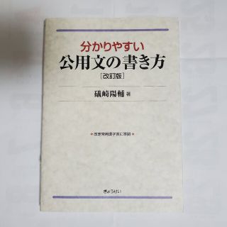 ギョウセイ(ぎょうせい)の分かりやすい公用文の書き方 改訂版(ビジネス/経済)