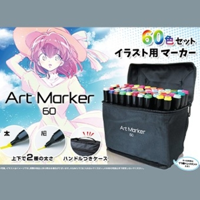 アートマーカー 60 タイプA 60色セット イラスト用マーカー