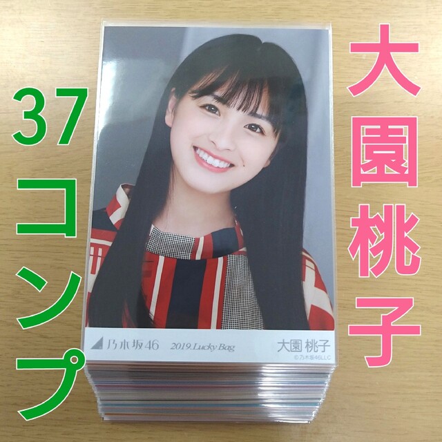 乃木坂46 大園桃子 2019年 生写真 まとめ売り 【☆超目玉】 30%割引