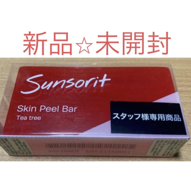 sunsorit(サンソリット)の新品⭐︎未開封「サンソリット スキンピールバー ティートゥリー」135g コスメ/美容のスキンケア/基礎化粧品(洗顔料)の商品写真