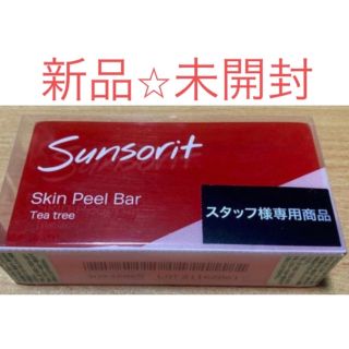 サンソリット(sunsorit)の新品⭐︎未開封「サンソリット スキンピールバー ティートゥリー」135g(洗顔料)