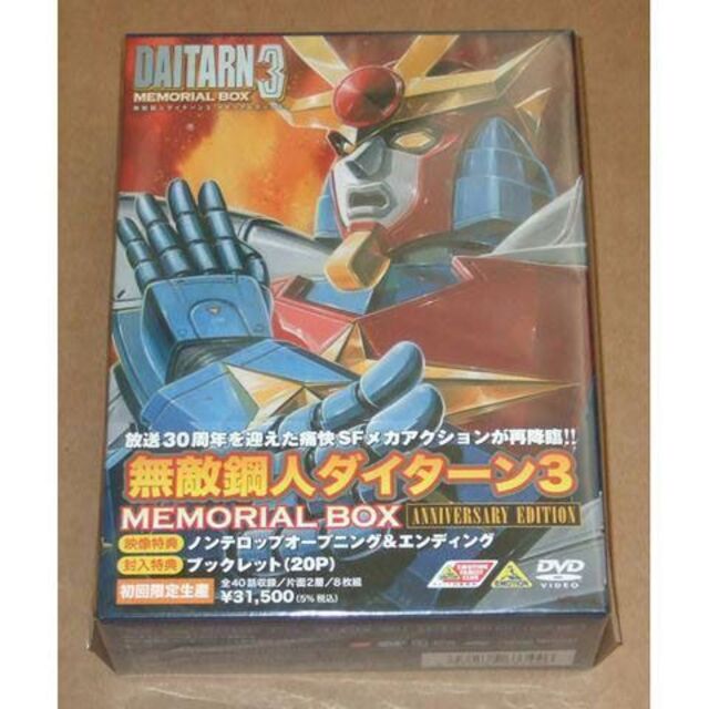 DVD/ブルーレイ新品 無敵鋼人ダイターン3 メモリアルボックス