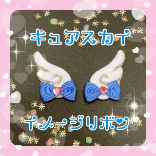 キュアスカイ　イメージリボン☆(ヘアアクセサリー)