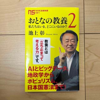 おとなの教養 私たちはいま、どこにいるのか？ ２(その他)