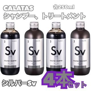 CALATAS カラタス　シルバーシャンプー&トリートメント　4本セット(トリートメント)