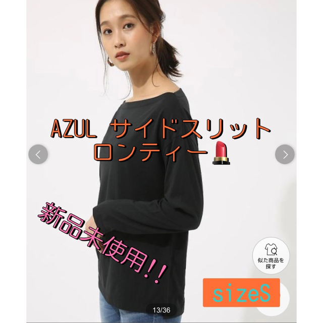 AZUL by moussy(アズールバイマウジー)のAZUL サイドスリットロンティ sizeS タグ付き新品未使用!! レディースのトップス(Tシャツ(長袖/七分))の商品写真