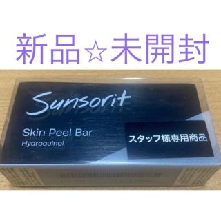 サンソリット(sunsorit)の新品⭐︎未開封 サンソリットスキンピールバーハイドロキノール(洗顔料)