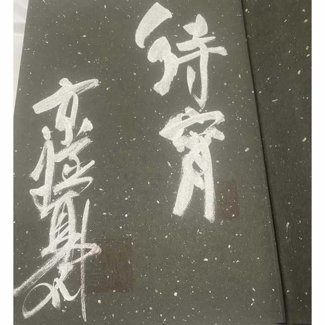 書楼弔堂 待宵 京極夏彦 直筆サイン本 新品未読品