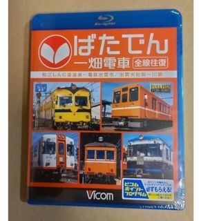 【新品未開封】ビコム ブルーレイ展望 ばたでん 一畑電車 全線往復(趣味/実用)