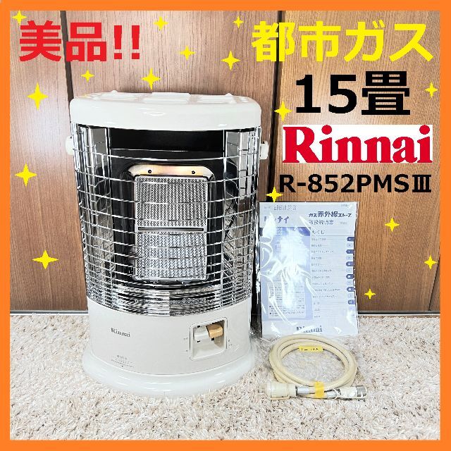 リンナイ ガスストーブ R-652PMS3 都市ガス用 - 通販 - hanackenovinky.cz