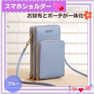 財布携帯ケース ショルダー スマホショルダー ブルー ★お年玉セール★(ショルダーバッグ)