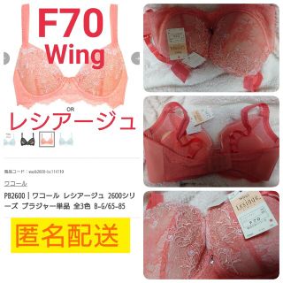 ウイングレシアージュ(Wing lesiage（WACOAL）)のF70 ウイング PB2600 レシアージュ ワコール ブラジャー wing(ブラ)