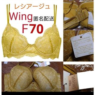 ウイングレシアージュ(Wing lesiage（WACOAL）)のF70 ウイング PB1000 レシアージュ ワコール ブラジャー wing(ブラ)