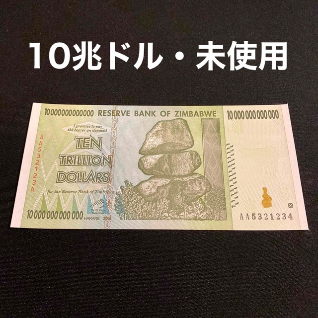 ジンバブエドル　旧紙幣　10兆ドル札　未使用 その他のその他(その他)の商品写真