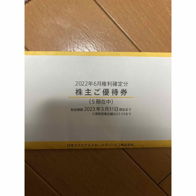 マクドナルド株主優待1シート6枚入り×5冊