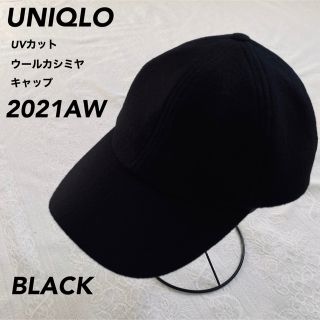 ユニクロ(UNIQLO)の【完売品】【美品】【UVカットウールカシミヤキャップ】ブラック／黒(キャップ)