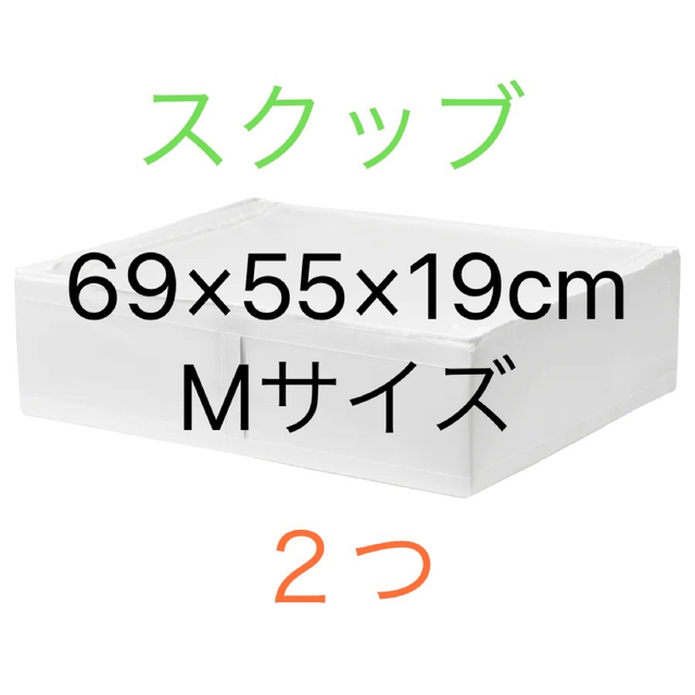 IKEA(イケア)のIKEA イケア　スクッブ　Mサイズ　ホワイト　収納ケース　4つセット インテリア/住まい/日用品の収納家具(ケース/ボックス)の商品写真