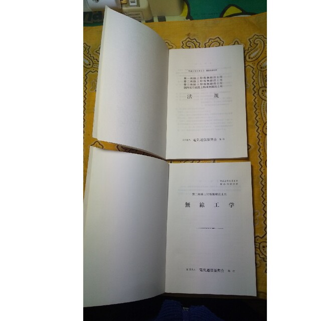 参考本 第二級陸上特殊無線技士用教科書 エンタメ/ホビーの本(資格/検定)の商品写真