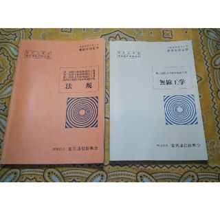 参考本 第二級陸上特殊無線技士用教科書(資格/検定)