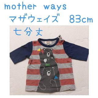 マザウェイズ(motherways)のマザウェイズ　ロンT　七分丈　七分袖(Ｔシャツ)