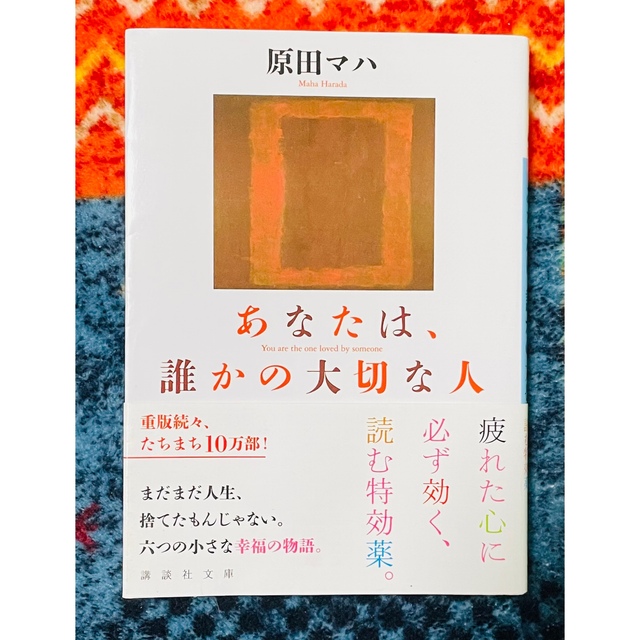 あなたは、誰かの大切な人 エンタメ/ホビーの本(文学/小説)の商品写真