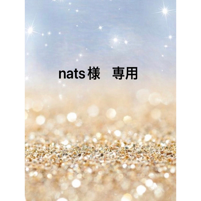 Nats様専用-